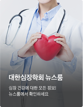 대한심장학회 뉴스룸 / 심장건강에 대한 모든 정보! 뉴스룸에서 확인하세요